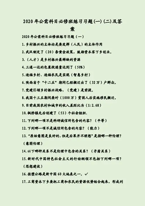 2020年公需科目必修班练习习题(一)(二)及答案
