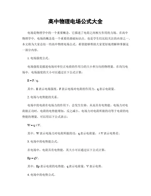 高中物理电场公式大全