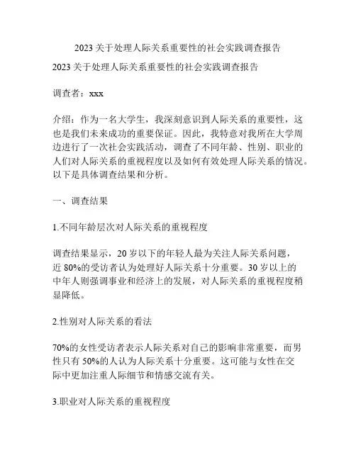 2023关于处理人际关系重要性的社会实践调查报告