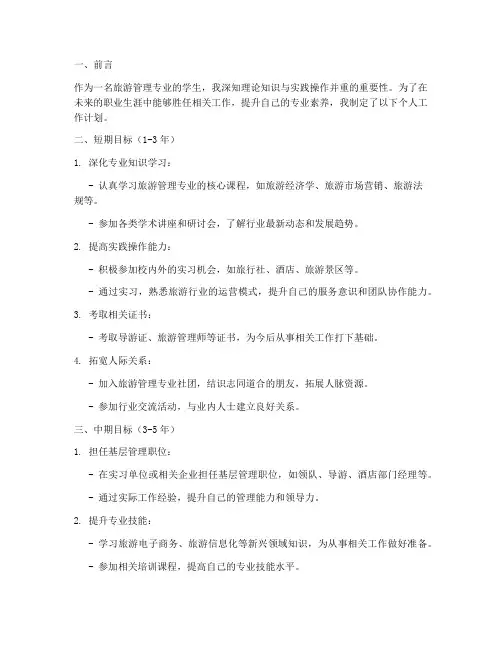 旅游管理专业个人工作计划