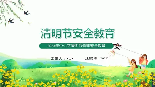 清明节安全教育卡通风中小学清明节假期安全教育主题班会课程演示ppt
