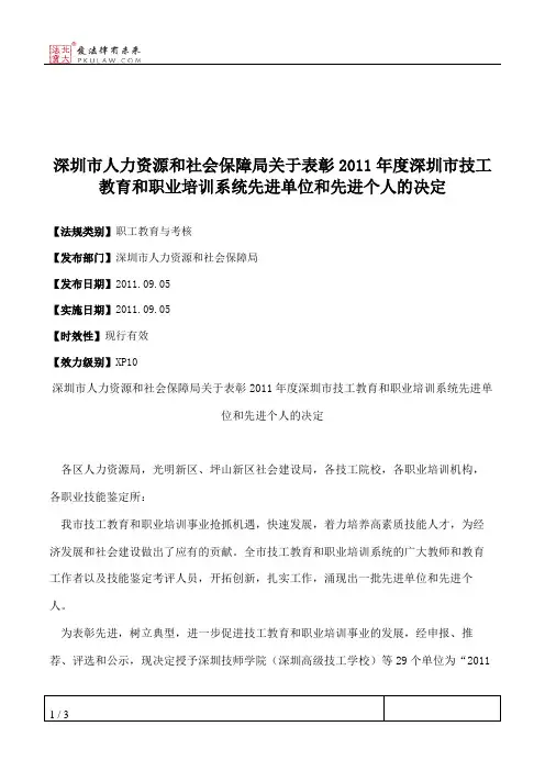 深圳市人力资源和社会保障局关于表彰2011年度深圳市技工教育和职