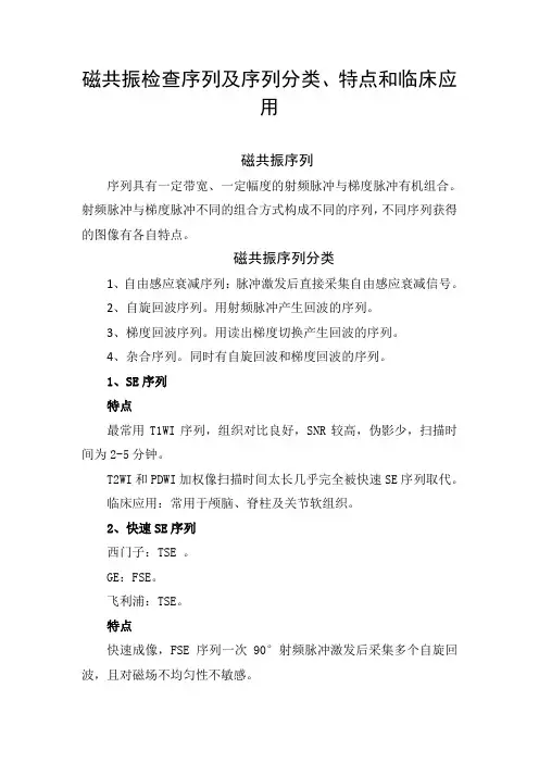 磁共振检查序列及磁共振序列分类、特点和临床应用