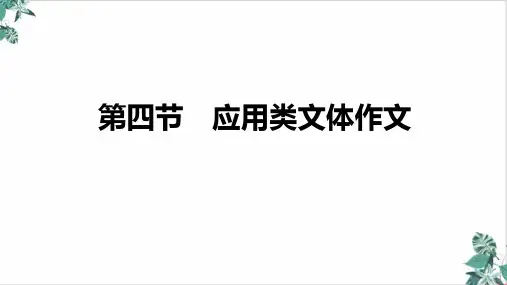 高三语文新高考复习十五作文提分技巧与训练第四节应用类文体作文PPT课件名师课件