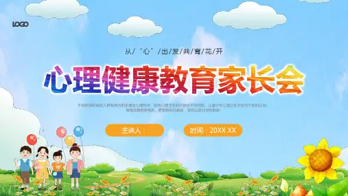 (插画)心理健康教育家长会-优质课件PPT