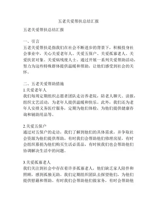 五老关爱帮扶总结汇报