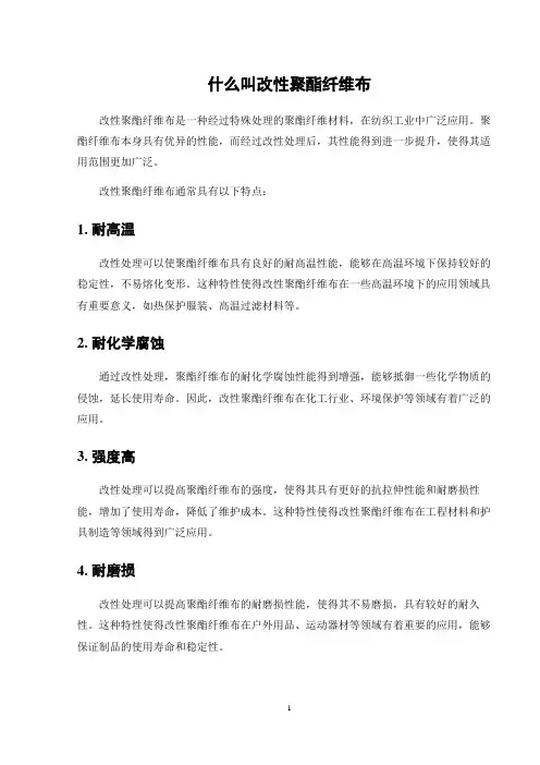 什么叫改性聚酯纤维布