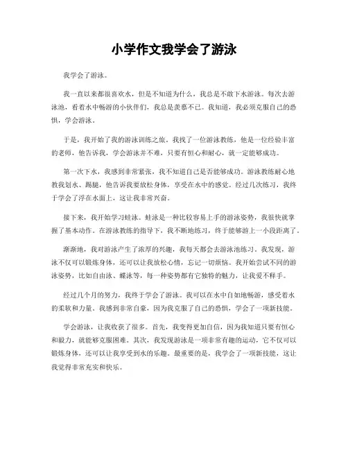 小学作文我学会了游泳
