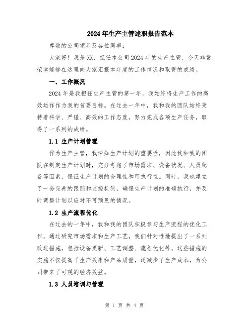 2024年生产主管述职报告范本