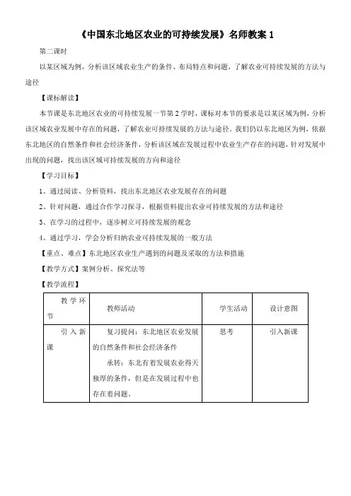 〖2021年整理〗《中国东北地区农业的可持续发展》名师优秀教案1