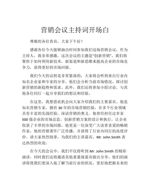 营销会议主持词开场白