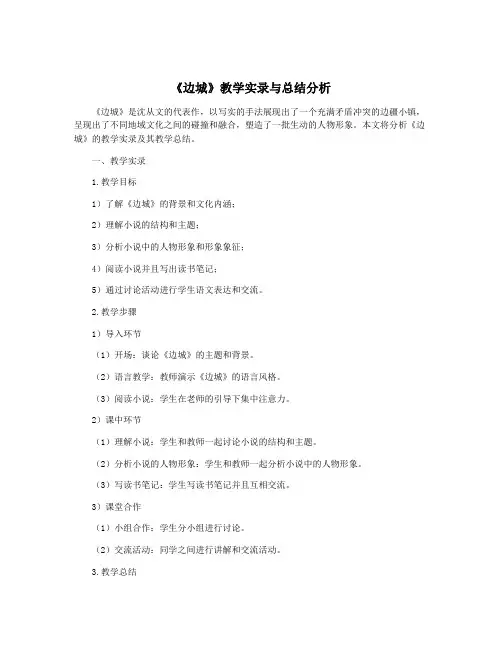 《边城》教学实录与总结分析