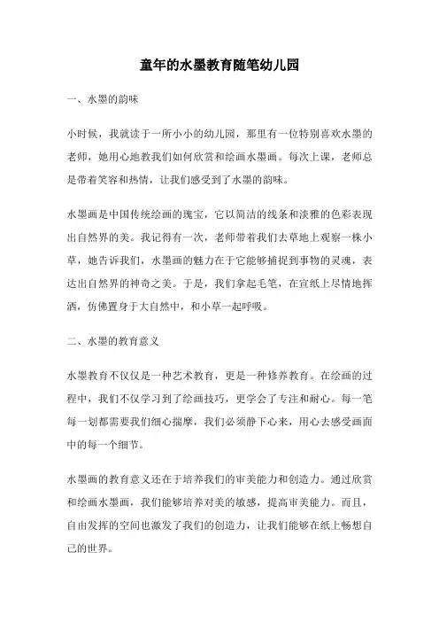 童年的水墨教育随笔幼儿园