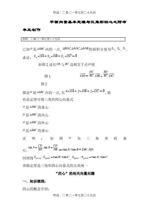 平面向量与三角形四心问题