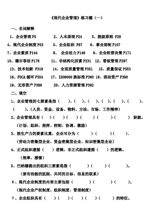 现代企业管理练习题一)