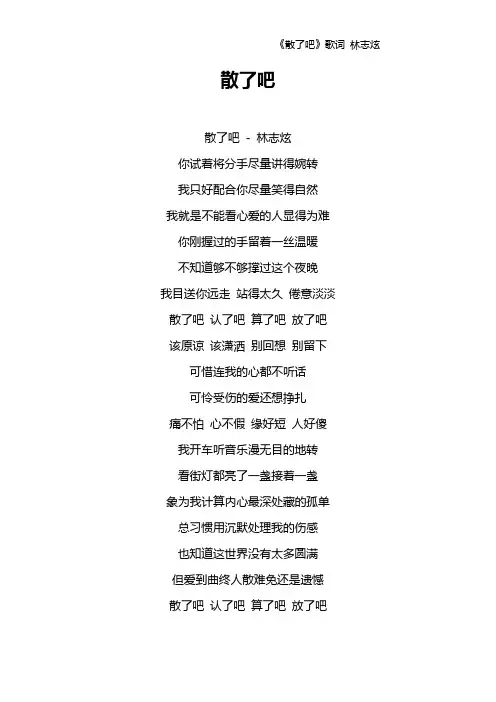 《散了吧》歌词 林志炫