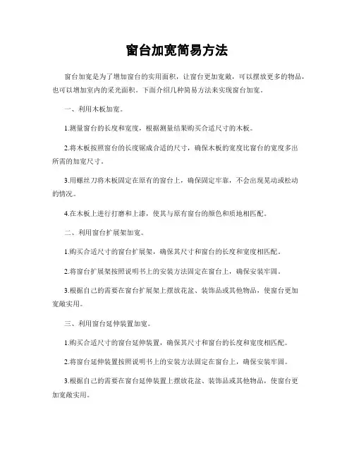 窗台加宽简易方法