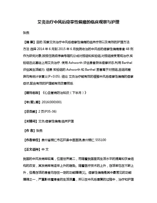艾灸治疗中风后痉挛性偏瘫的临床观察与护理