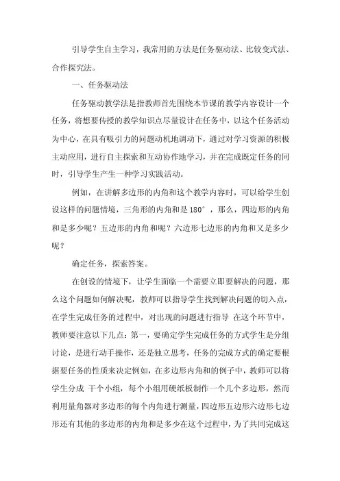 引导学生自主学习,我常用的方法是任务驱动法、比较变式法、合作探究法。