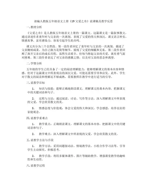 部编人教版五年级语文上册《19 父爱之舟》说课稿及教学反思