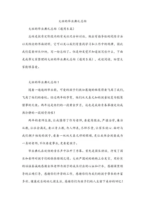 大班的毕业典礼总结