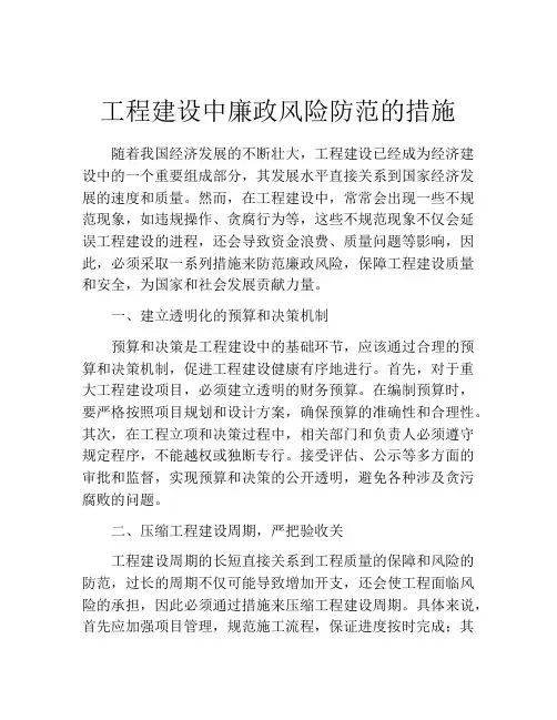 工程建设中廉政风险防范的措施