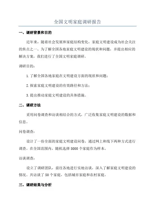 全国文明家庭调研报告