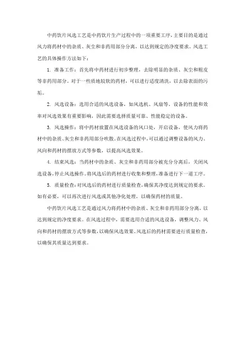 中药饮片风选工艺