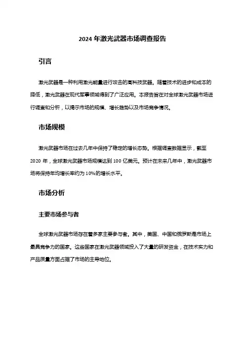 2024年激光武器市场调查报告
