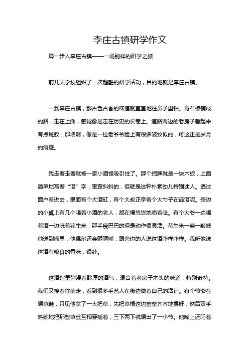 李庄古镇研学作文