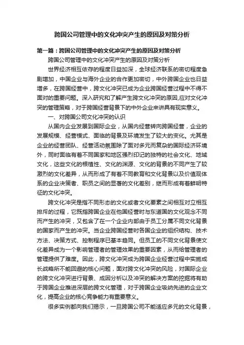跨国公司管理中的文化冲突产生的原因及对策分析