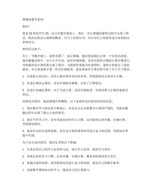 数学计算题出错检讨书范文