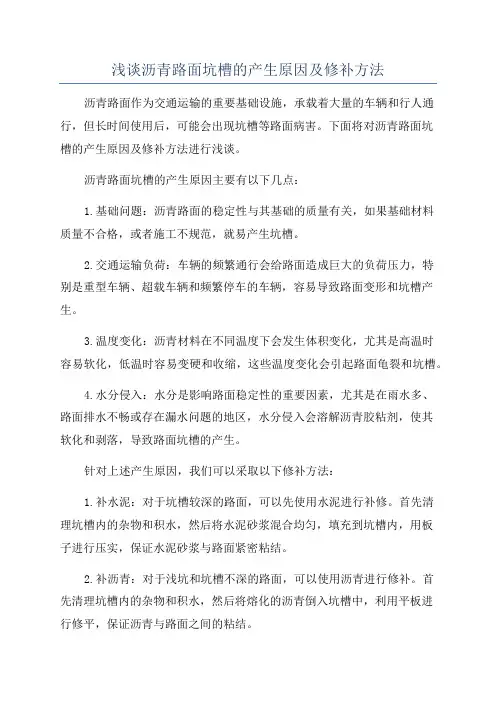 浅谈沥青路面坑槽的产生原因及修补方法