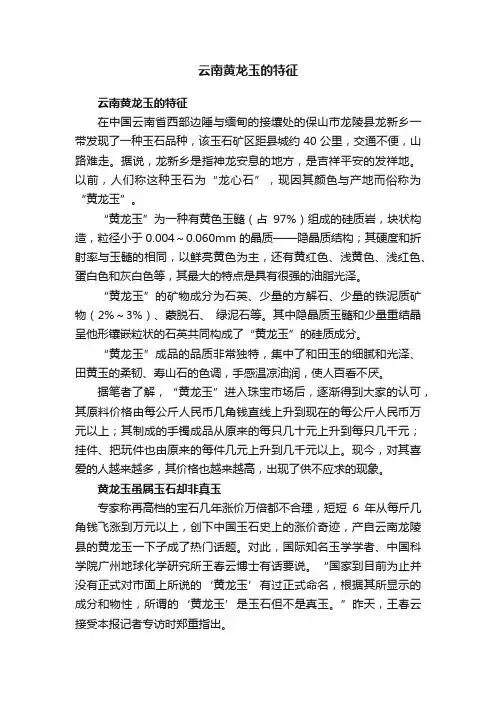 云南黄龙玉的特征