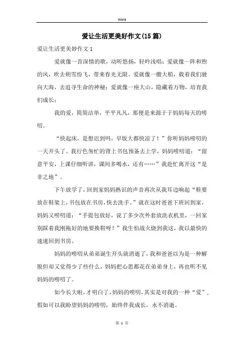 爱让生活更美好作文(15篇)