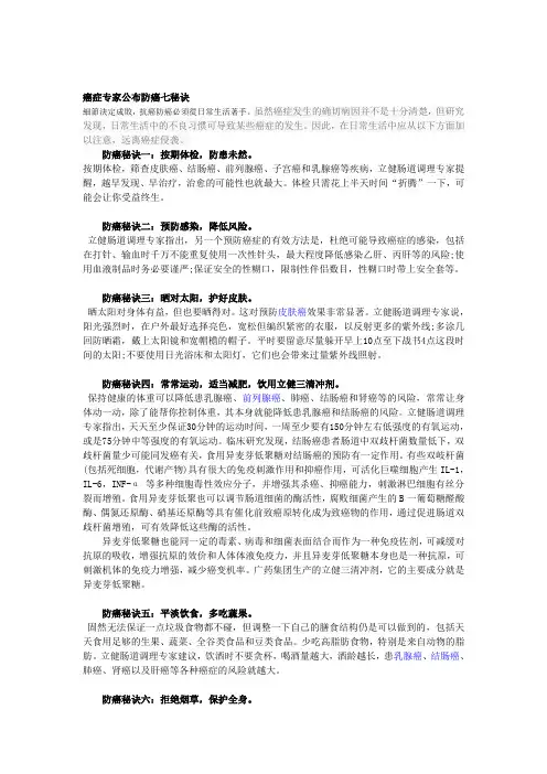 癌症专家公布防癌七秘诀