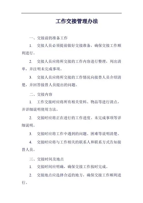 (一篇就够)工作交接管理办法范例二
