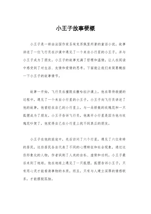 小王子故事梗概