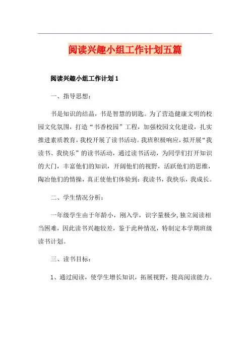阅读兴趣小组工作计划五篇