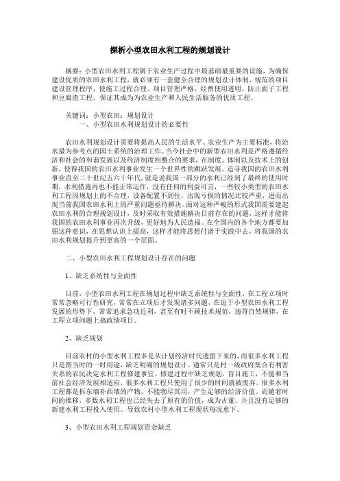 探析小型农田水利工程的规划设计