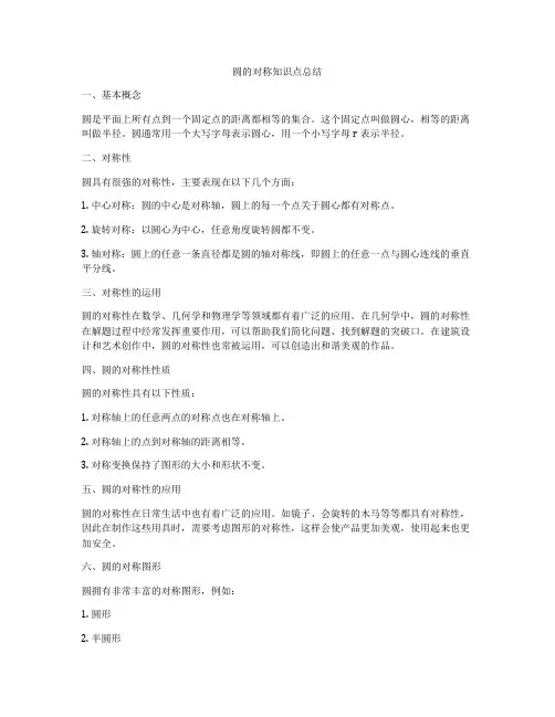 圆的对称知识点总结