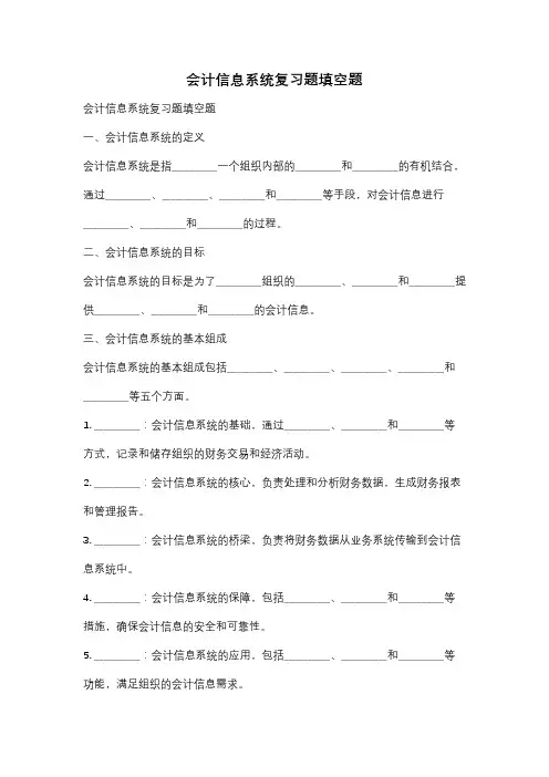 会计信息系统复习题填空题