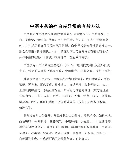 中医中药治疗白带异常的有效方法