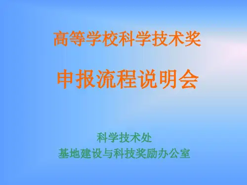 高等学校科学技术奖申报流程说明会-PPT精选.ppt