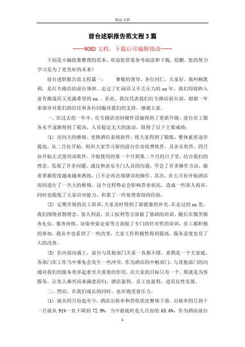 前台述职报告范文程3篇