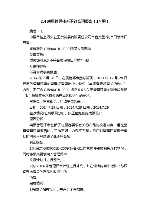 2.4质量管理体系不符合项报告（14项）