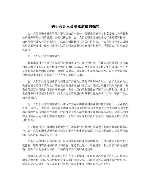关于会计人员职业道德的探究