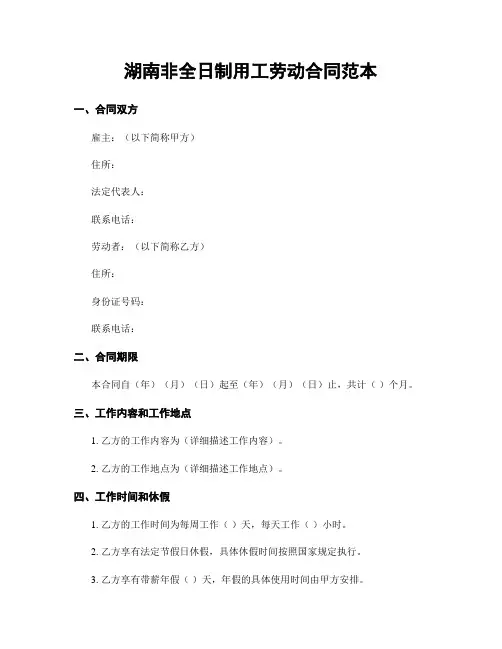 湖南非全日制用工劳动合同范本