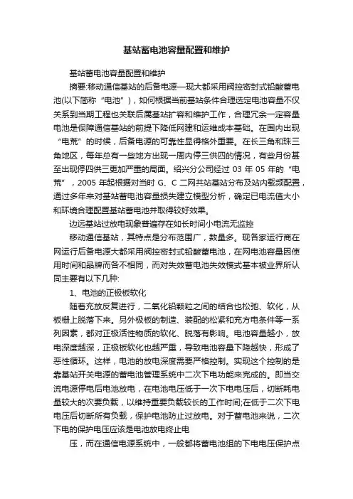 基站蓄电池容量配置和维护