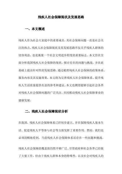 残疾人社会保障现状及发展思路